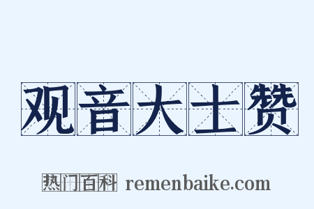 观音大士赞是什么意思的图片
